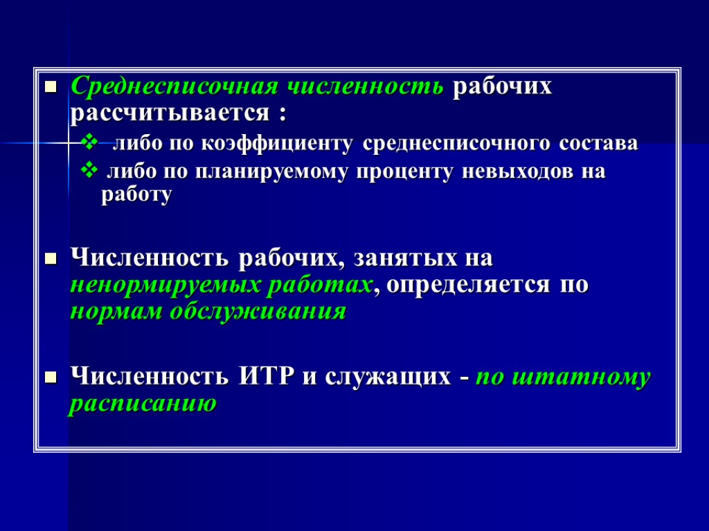 Среднесписочная численность рабочих рассчитывается : либо по коэффициенту среднесписочного состава либо по планируемому проценту